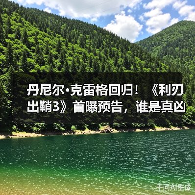丹尼尔·克雷格回归!《利刃出鞘3》首曝预告,谁是真凶?(图2) 丹尼尔·克雷格回归!《利刃出鞘3》首曝预告,谁是真凶?(图2)