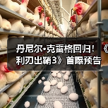 丹尼尔·克雷格回归!《利刃出鞘3》首曝预告,谁是真凶?(图4) 丹尼尔·克雷格回归!《利刃出鞘3》首曝预告,谁是真凶?(图4)
