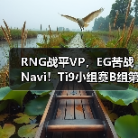 RNG战平VP,EG苦战Navi!Ti9小组赛B组第二轮战报如何?(图2) RNG战平VP,EG苦战Navi!Ti9小组赛B组第二轮战报如何?(图2)