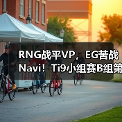 RNG战平VP,EG苦战Navi!Ti9小组赛B组第二轮战报如何?(图1) RNG战平VP,EG苦战Navi!Ti9小组赛B组第二轮战报如何?(图1)