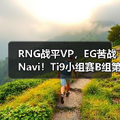 RNG战平VP,EG苦战Navi!Ti9小组赛B组第二轮战报如何?(图3) RNG战平VP,EG苦战Navi!Ti9小组赛B组第二轮战报如何?(图3)