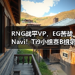 RNG战平VP,EG苦战Navi!Ti9小组赛B组第二轮战报如何?(图4) RNG战平VP,EG苦战Navi!Ti9小组赛B组第二轮战报如何?(图4)