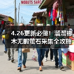 4.26更新必做!溜溜橡木无暇萤石采集全攻略(图1) 4.26更新必做!溜溜橡木无暇萤石采集全攻略(图1)