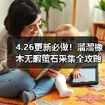 4.26更新必做!溜溜橡木无暇萤石采集全攻略(图2) 4.26更新必做!溜溜橡木无暇萤石采集全攻略(图2)