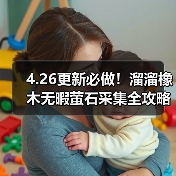 4.26更新必做!溜溜橡木无暇萤石采集全攻略(图3) 4.26更新必做!溜溜橡木无暇萤石采集全攻略(图3)