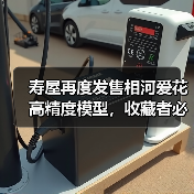 寿屋再度发售相河爱花高精度模型,收藏者必抢!(图4) 寿屋再度发售相河爱花高精度模型,收藏者必抢!(图4)
