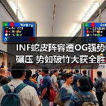 INF蛇皮阵容遭OG强势碾压 势如破竹大获全胜(图1) INF蛇皮阵容遭OG强势碾压 势如破竹大获全胜(图1)