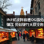 INF蛇皮阵容遭OG强势碾压 势如破竹大获全胜(图3) INF蛇皮阵容遭OG强势碾压 势如破竹大获全胜(图3)