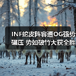 INF蛇皮阵容遭OG强势碾压 势如破竹大获全胜(图4) INF蛇皮阵容遭OG强势碾压 势如破竹大获全胜(图4)