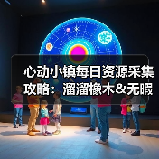 心动小镇每日资源采集攻略:溜溜橡木&无暇萤石获取全解析(图1) 心动小镇每日资源采集攻略:溜溜橡木&无暇萤石获取全解析(图1)