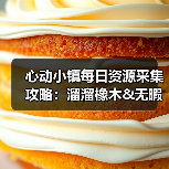 心动小镇每日资源采集攻略:溜溜橡木&无暇萤石获取全解析(图3) 心动小镇每日资源采集攻略:溜溜橡木&无暇萤石获取全解析(图3)