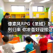 像素风RPG《圣域》系列归来 你准备好迎接这场像素复兴了吗?(图2) 像素风RPG《圣域》系列归来 你准备好迎接这场像素复兴了吗?(图2)