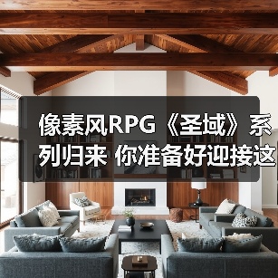 像素风RPG《圣域》系列归来 你准备好迎接这场像素复兴了吗?(图4) 像素风RPG《圣域》系列归来 你准备好迎接这场像素复兴了吗?(图4)
