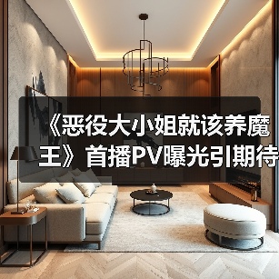 《恶役大小姐就该养魔王》首播PV曝光引期待(图2) 《恶役大小姐就该养魔王》首播PV曝光引期待(图2)