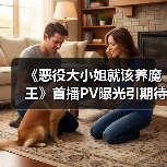《恶役大小姐就该养魔王》首播PV曝光引期待(图4) 《恶役大小姐就该养魔王》首播PV曝光引期待(图4)