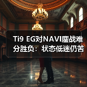 Ti9 EG对NAVI鏖战难分胜负:状态低迷仍苦战平局(图1) Ti9 EG对NAVI鏖战难分胜负:状态低迷仍苦战平局(图1)