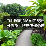 Ti9 EG对NAVI鏖战难分胜负:状态低迷仍苦战平局(图2) Ti9 EG对NAVI鏖战难分胜负:状态低迷仍苦战平局(图2)