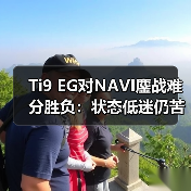 Ti9 EG对NAVI鏖战难分胜负:状态低迷仍苦战平局(图4) Ti9 EG对NAVI鏖战难分胜负:状态低迷仍苦战平局(图4)