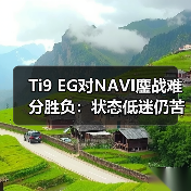 Ti9 EG对NAVI鏖战难分胜负:状态低迷仍苦战平局(图3) Ti9 EG对NAVI鏖战难分胜负:状态低迷仍苦战平局(图3)
