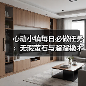 心动小镇每日必做任务:无瑕萤石与溜溜橡木怎么采集?(图1) 心动小镇每日必做任务:无瑕萤石与溜溜橡木怎么采集?(图1)