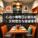 心动小镇每日必做任务:无瑕萤石与溜溜橡木怎么采集?(图3) 心动小镇每日必做任务:无瑕萤石与溜溜橡木怎么采集?(图3)