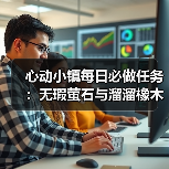 心动小镇每日必做任务:无瑕萤石与溜溜橡木怎么采集?(图4) 心动小镇每日必做任务:无瑕萤石与溜溜橡木怎么采集?(图4)