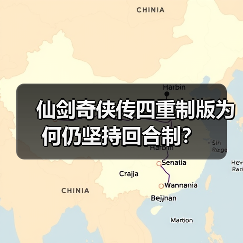 仙剑奇侠传四重制版为何仍坚持回合制?(图2) 仙剑奇侠传四重制版为何仍坚持回合制?(图2)