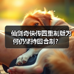 仙剑奇侠传四重制版为何仍坚持回合制?(图3) 仙剑奇侠传四重制版为何仍坚持回合制?(图3)