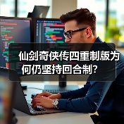 仙剑奇侠传四重制版为何仍坚持回合制?(图4) 仙剑奇侠传四重制版为何仍坚持回合制?(图4)