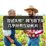 尝试失败?网飞将下架几乎所有互动影片(图2) 尝试失败?网飞将下架几乎所有互动影片(图2)