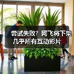 尝试失败?网飞将下架几乎所有互动影片(图1) 尝试失败?网飞将下架几乎所有互动影片(图1)