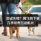尝试失败?网飞将下架几乎所有互动影片(图3) 尝试失败?网飞将下架几乎所有互动影片(图3)