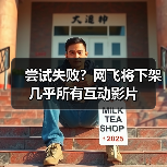 尝试失败?网飞将下架几乎所有互动影片(图4) 尝试失败?网飞将下架几乎所有互动影片(图4)