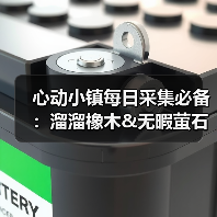 心动小镇每日采集必备:溜溜橡木&无暇萤石获取全解析(图1) 心动小镇每日采集必备:溜溜橡木&无暇萤石获取全解析(图1)