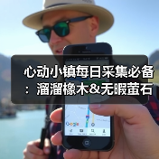 心动小镇每日采集必备:溜溜橡木&无暇萤石获取全解析(图2) 心动小镇每日采集必备:溜溜橡木&无暇萤石获取全解析(图2)