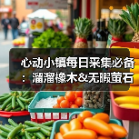 心动小镇每日采集必备:溜溜橡木&无暇萤石获取全解析(图3) 心动小镇每日采集必备:溜溜橡木&无暇萤石获取全解析(图3)