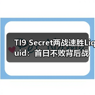 TI9 Secret两战速胜Liquid:首日不败背后战术解析(图1) TI9 Secret两战速胜Liquid:首日不败背后战术解析(图1)