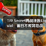 TI9 Secret两战速胜Liquid:首日不败背后战术解析(图2) TI9 Secret两战速胜Liquid:首日不败背后战术解析(图2)