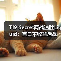 TI9 Secret两战速胜Liquid:首日不败背后战术解析(图3) TI9 Secret两战速胜Liquid:首日不败背后战术解析(图3)