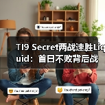 TI9 Secret两战速胜Liquid:首日不败背后战术解析(图4) TI9 Secret两战速胜Liquid:首日不败背后战术解析(图4)