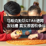 马斯克拒玩GTA6遭网友吐槽 真实原因引争议(图1) 马斯克拒玩GTA6遭网友吐槽 真实原因引争议(图1)