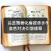 芭蕾舞者化身致命杀手 血色对决引爆银幕(图1) 芭蕾舞者化身致命杀手 血色对决引爆银幕(图1)