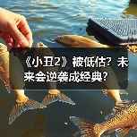 《小丑2》被低估?未来会逆袭成经典?(图3) 《小丑2》被低估?未来会逆袭成经典?(图3)