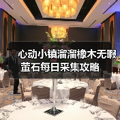 心动小镇溜溜橡木无暇萤石每日采集攻略(图1) 心动小镇溜溜橡木无暇萤石每日采集攻略(图1)