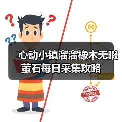 心动小镇溜溜橡木无暇萤石每日采集攻略(图4) 心动小镇溜溜橡木无暇萤石每日采集攻略(图4)