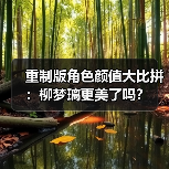 重制版角色颜值大比拼:柳梦璃更美了吗?(图1) 重制版角色颜值大比拼:柳梦璃更美了吗?(图1)