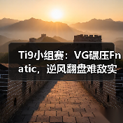 Ti9小组赛:VG碾压Fnatic,逆风翻盘难敌实力差距(图2) Ti9小组赛:VG碾压Fnatic,逆风翻盘难敌实力差距(图2)