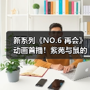 新系列《NO.6 再会》动画首播!紫苑与鼠的再遇引期待(图1) 新系列《NO.6 再会》动画首播!紫苑与鼠的再遇引期待(图1)