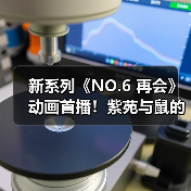 新系列《NO.6 再会》动画首播!紫苑与鼠的再遇引期待(图2) 新系列《NO.6 再会》动画首播!紫苑与鼠的再遇引期待(图2)