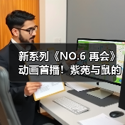 新系列《NO.6 再会》动画首播!紫苑与鼠的再遇引期待(图3) 新系列《NO.6 再会》动画首播!紫苑与鼠的再遇引期待(图3)